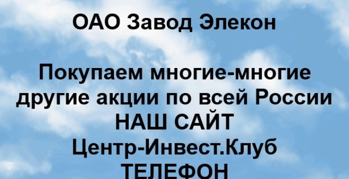 Покупаем акции ОАО Завод Элекон и любые другие акции по всей России
