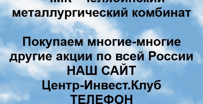 Покупаем акции ЧМК и любые другие акции по всей России