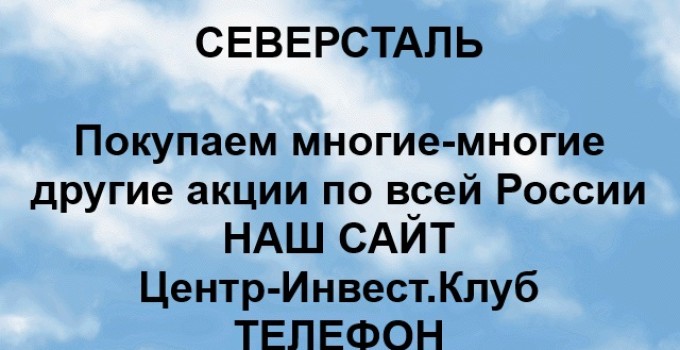 Покупка акций Северсталь в любом городе России