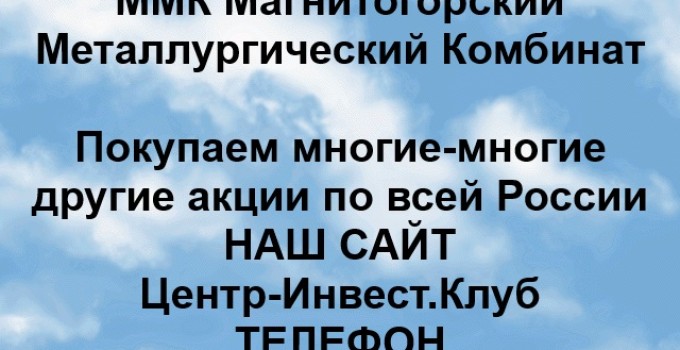 Покупка акций ММК в любом городе России