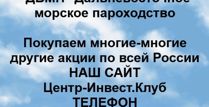 Покупка акций ДВМП в любом городе России