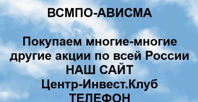 Покупка акций ВСМПО-АВИСМА в любом городе России