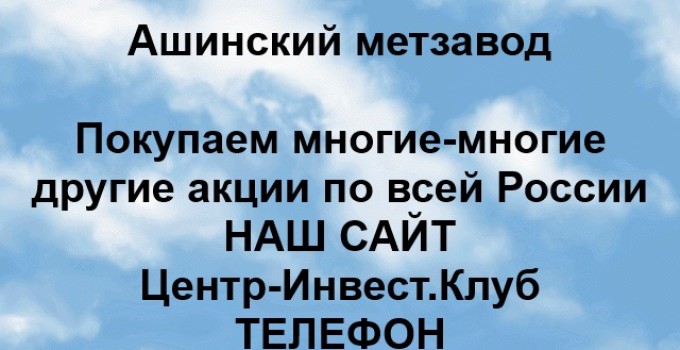 Покупка акций Ашинский метзавод