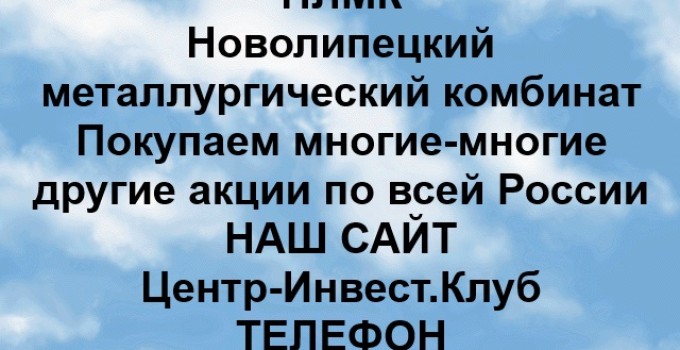 Покупаем акции НЛМК и любые другие акции по всей России