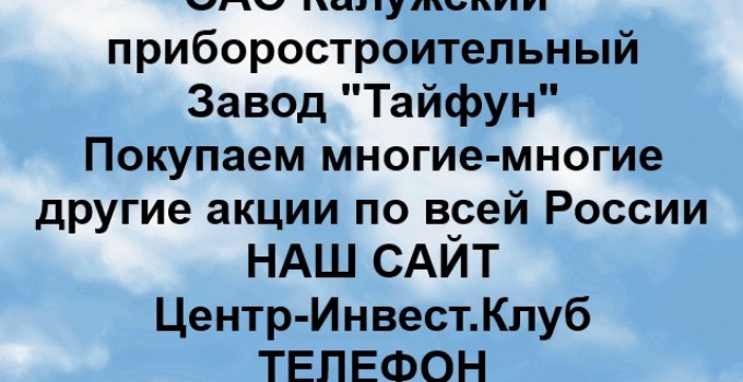Покупка акций ОАО Завод Тайфун