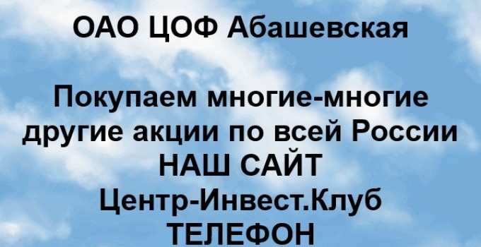 Покупка акций ОАО ЦОФ Абашевская