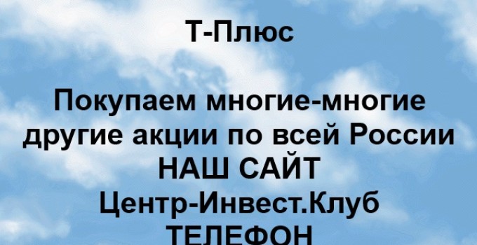 Покупаем акции Т-Плюс в любом городе