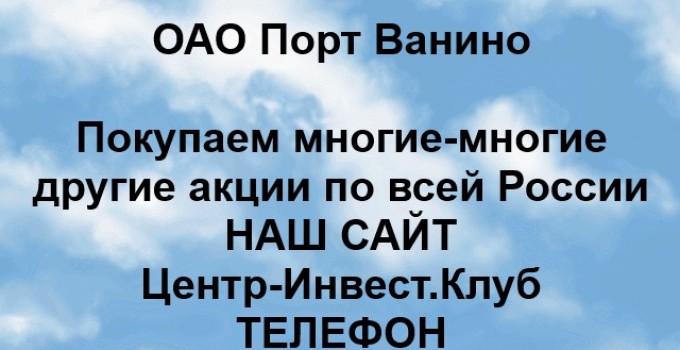 Покупка акций ОАО Порт Ванино