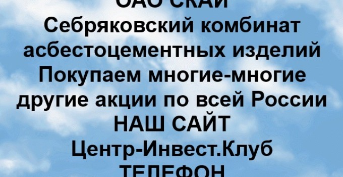 Покупка акций ОАО СКАИ