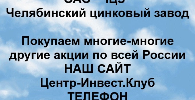 Покупка акций ОАО ЧЦЗ