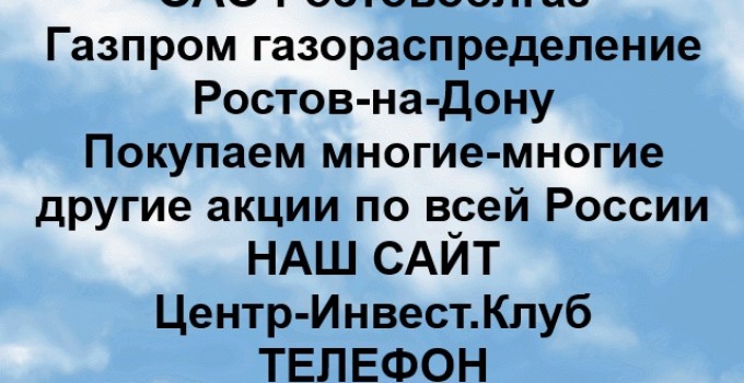 Покупка акций ПАО Газпром газораспределение Ростов-на-Дону