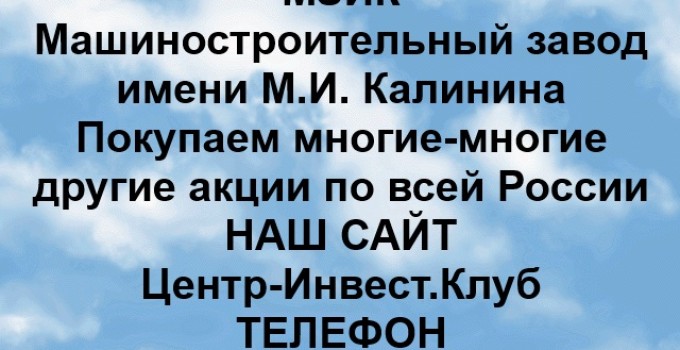 Покупка акций ПАО МЗИК