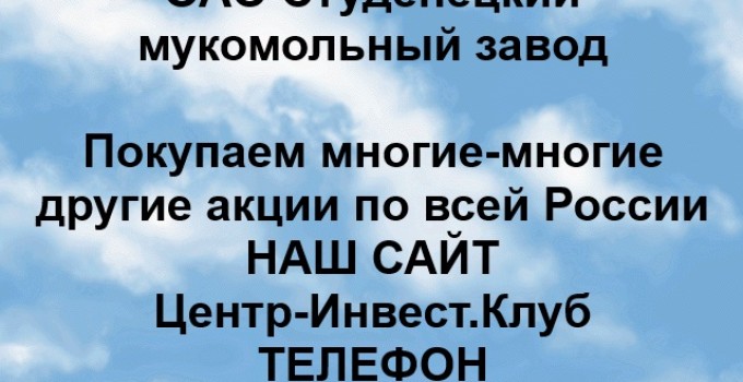 Покупка акций ОАО Студенецкий мукомольный завод