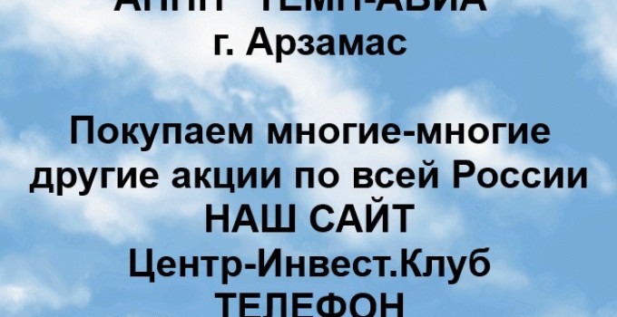 Покупка акций ТЕМП-АВИА