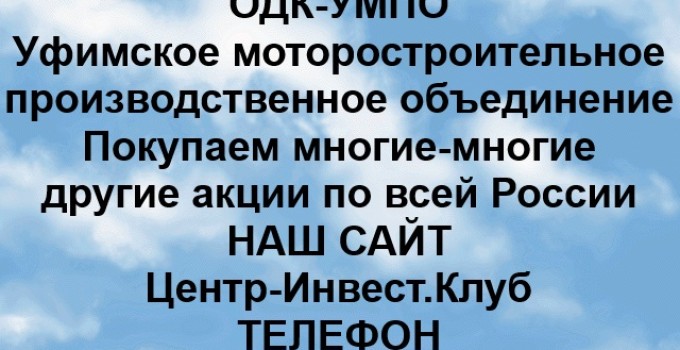Покупка акций УМПО