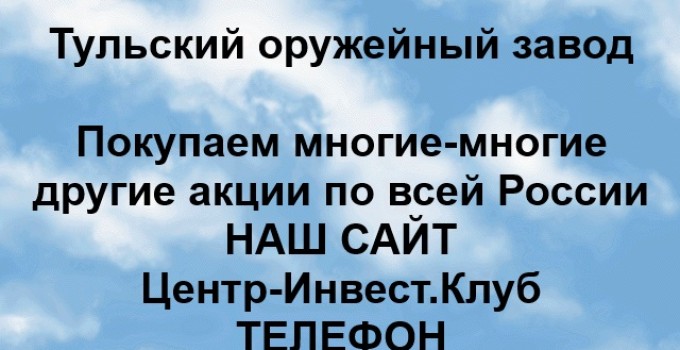Покупка акций Тульский оружейный завод