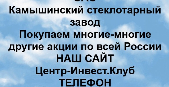 Покупка акций ОАО Камышинский стеклотарный завод