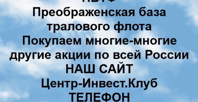 Покупка акций ПБТФ в любом городе России