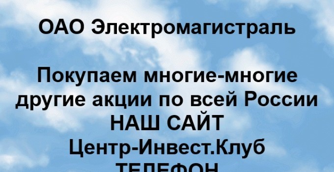 Покупка акций ОАО Электромагистраль