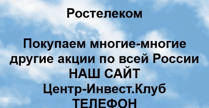 Покупка акций ПАО Ростелеком