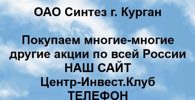 Покупка акций ОАО Синтез Курган