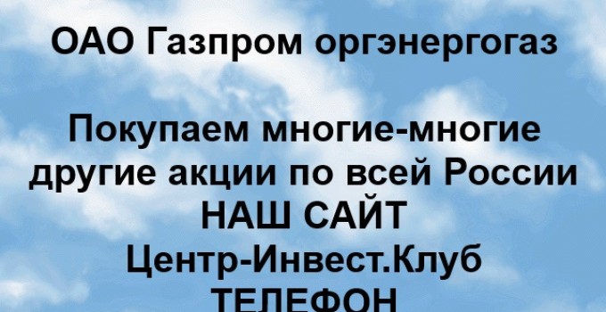 Покупка акций ОАО Газпром-Оргэнергогаз