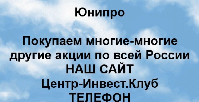 Покупка акций ПАО Юнипро