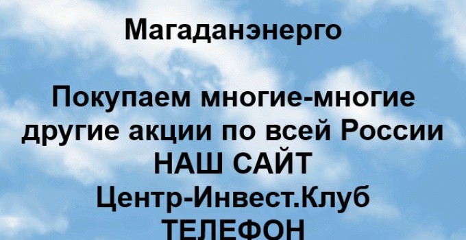 Покупка акций ПАО Магаданэнерго