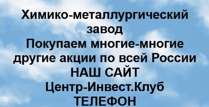Покупка акций Химико-металлургический завод