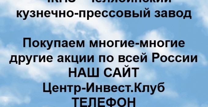Покупка акций ЧКПЗ