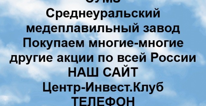 Покупка акций СУМЗ