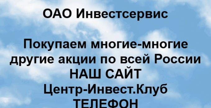 Покупка акций ОАО Инвестсервис