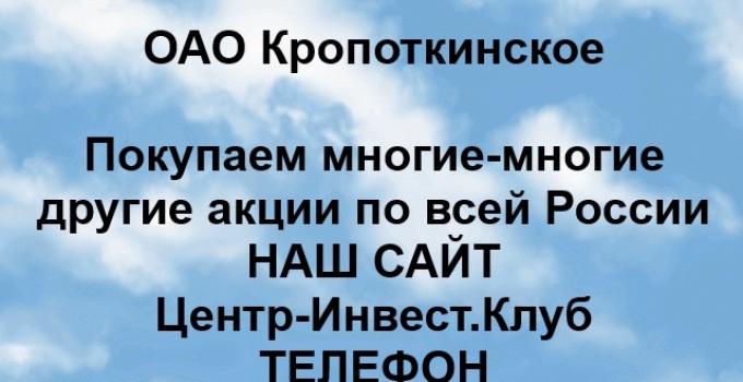 Покупка акций ОАО Кропоткинское