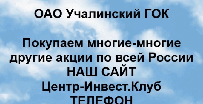 Покупка акций ОАО Учалинский ГОК