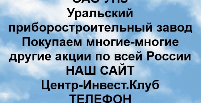 Покупка акций ОАО Уральский приборостроительный завод