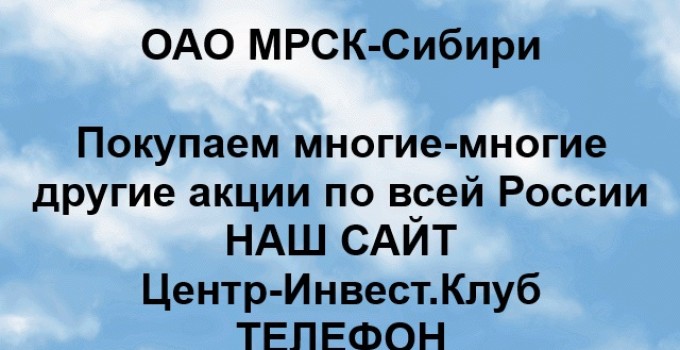 Покупка акций ОАО МРСК-Сибири