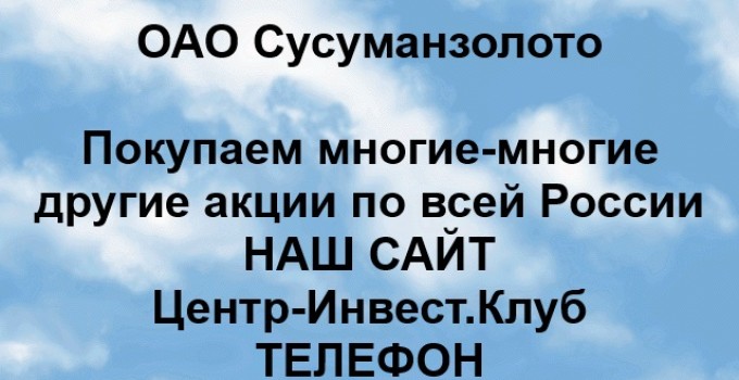 Покупка акций ОАО Сусуманзолото