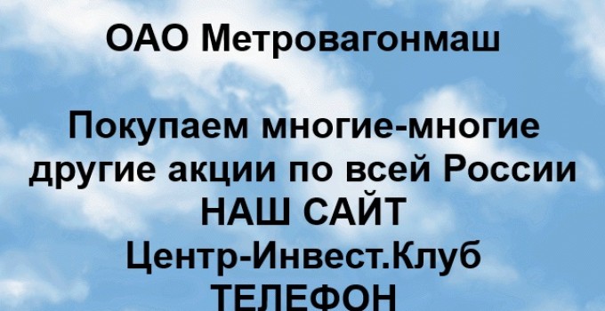 Покупка акций ОАО Метровагонмаш