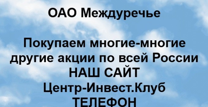 Покупка акций ОАО Междуречье