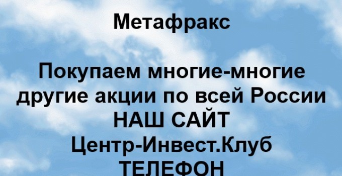 Покупка акций Метафракс
