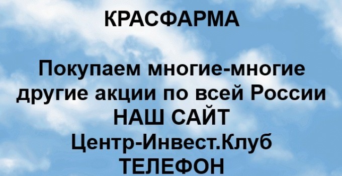 Покупка акций Красфарма