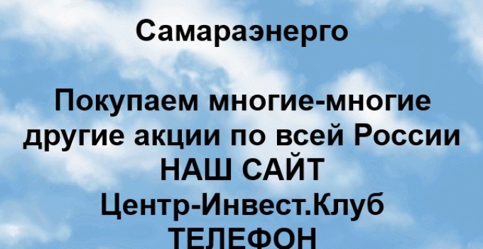 Покупка акций ПАО Самараэнерго