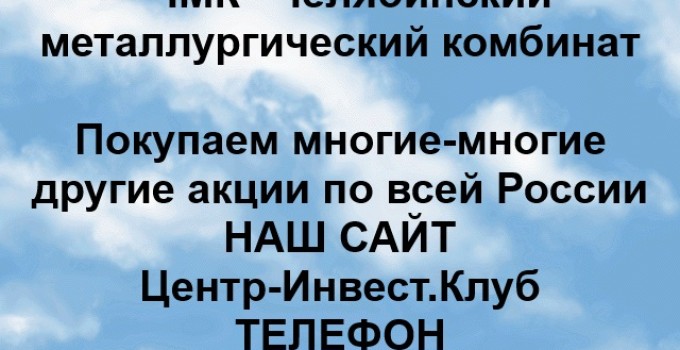 Покупка акций ЧМК