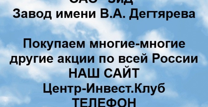 Покупка акций ОАО Завод Дегтярева