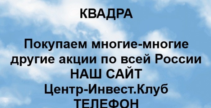 Покупка акций ПАО Квадра