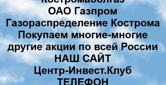 Покупка акций Газпром Газораспределение Кострома