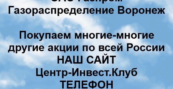 Покупка акций Газпром газораспределение Воронеж