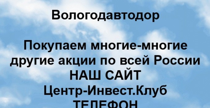 Покупка акций ОАО Вологодавтодор