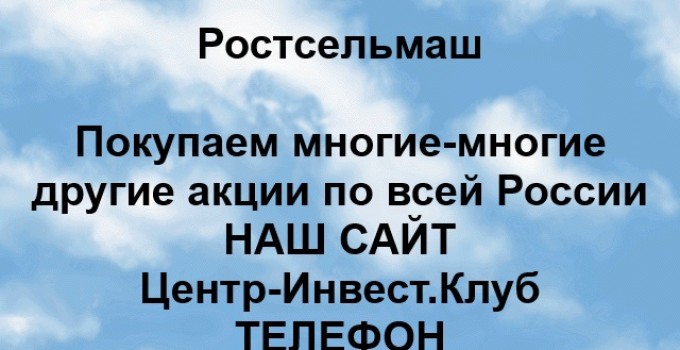Покупка акций Ростсельмаш