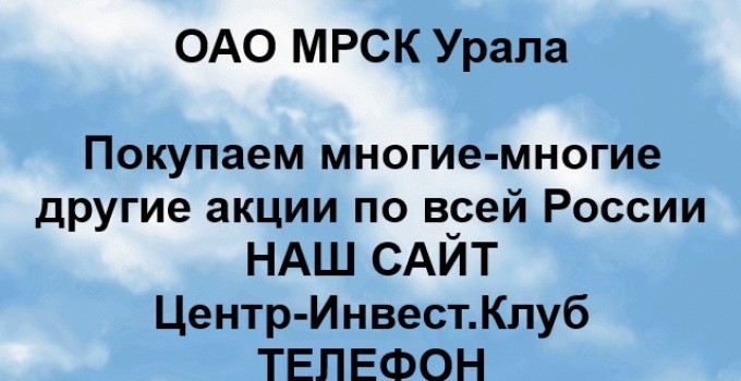 Покупка акций ОАО МРСК-Урала